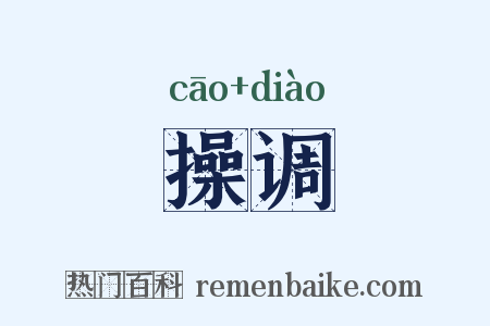 操调是什么意思的图片